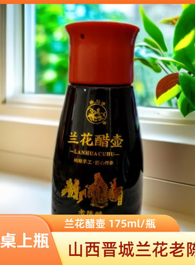 山西老陈醋兰花醋壶175ml餐餐醋家用食醋凉拌调味饺子醋晋城特产