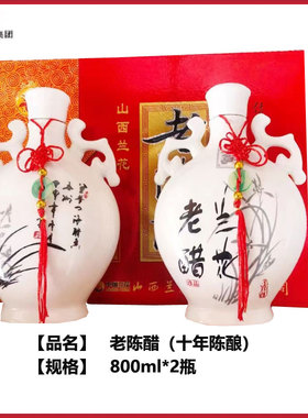 山西晋城特产兰花礼盒十年陈酿老陈醋800ml*2瓶手工