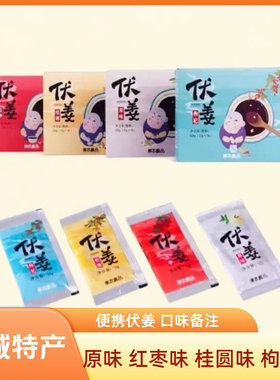 山西晋城特产便携伏姜120g红糖姜茶独立装红枣味枸杞味桂圆味原味