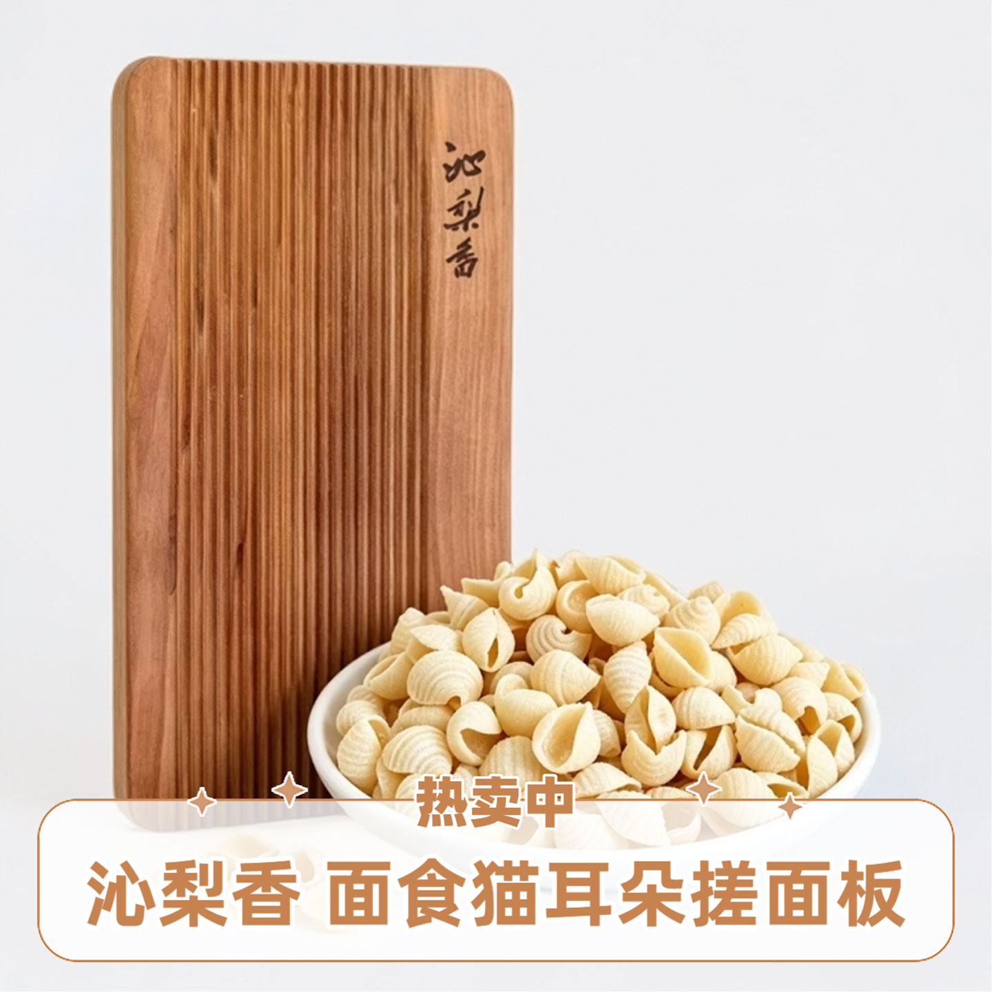 实木麻食板猫耳朵搓面板矩形梨木山西麻食花纹搓面板