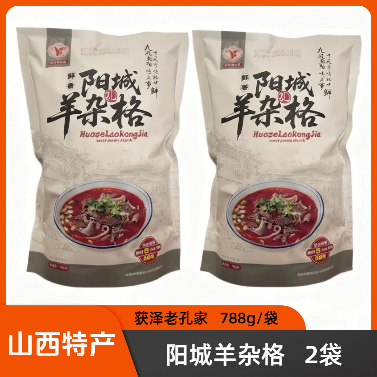 山西晋城特色阳城羊杂格788g*2袋获泽老孔家阳城美食杂个早餐