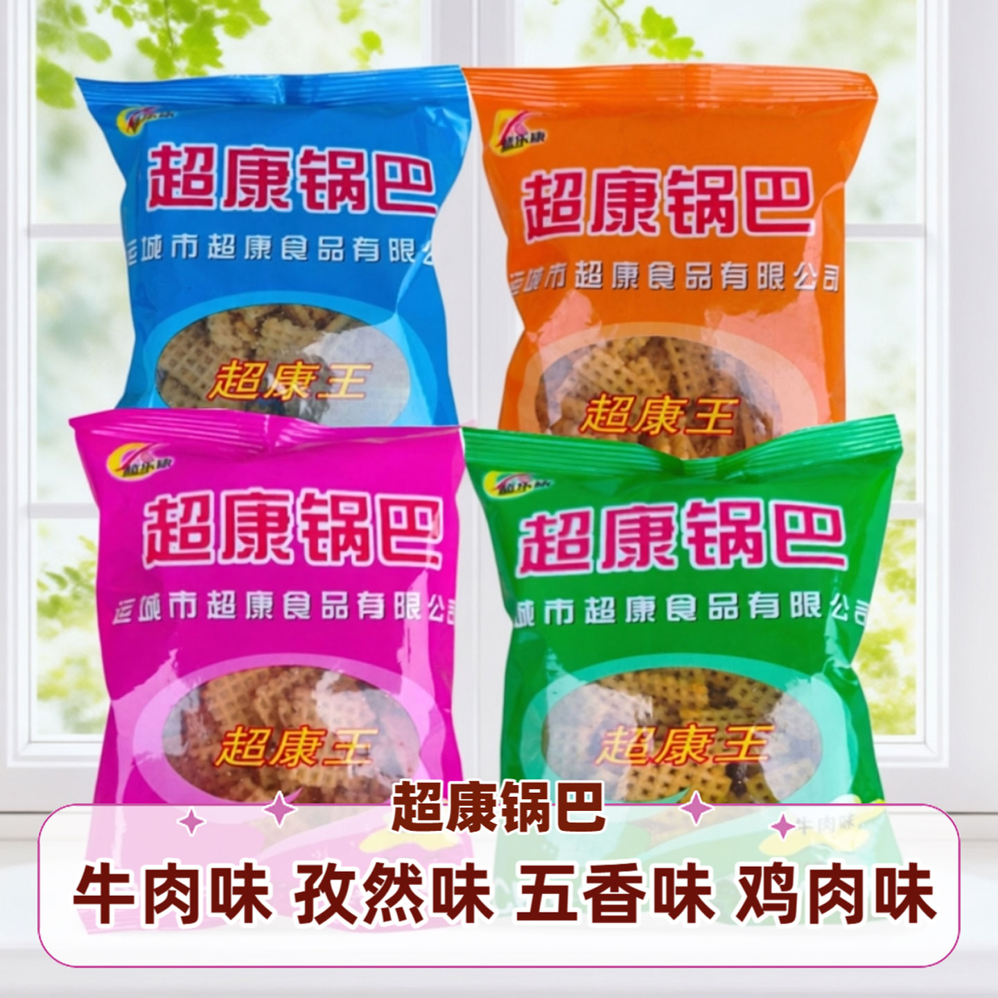 超康锅巴90g/包山西特产解馋零食运城五香味孜然味鸡肉味牛肉味