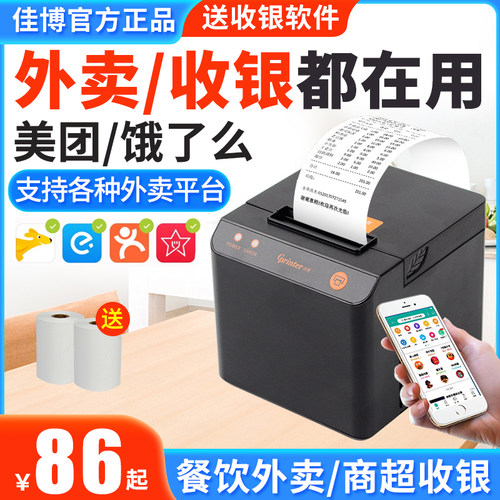 外卖打印机收银小票机餐饮打单机