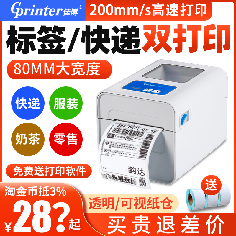 佳博标签机快递面单打印机