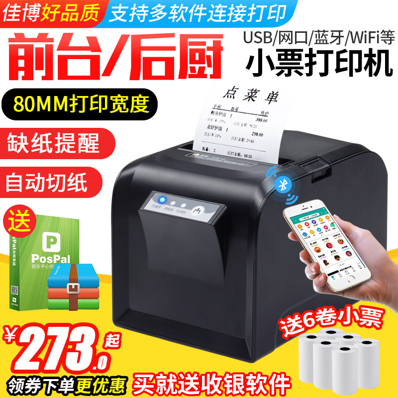 佳博GP-D801/L80180I热敏打印机 80mm网口厨房带切刀美团饿了么外卖后厨打餐饮点菜单超市收银USB小票打印机使用感如何?
