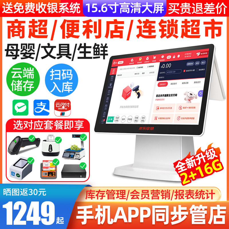 京东支付收银机一体机超市便利店扫码收银管理系统餐饮外卖水果生鲜称重收银一体机母婴文具店触摸屏收款机