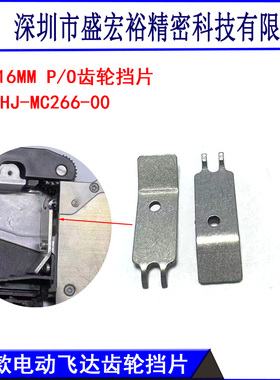 KHJ-MC166-00 KHJ-MC266-00雅马哈SS8MM电动飞达P/O卷料齿轮挡片