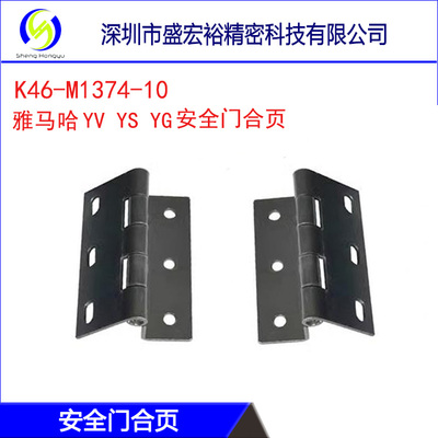 K46-M1347-10X雅马哈贴片机配件YV100X XG YS12 YG12安全门合页