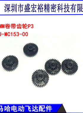 KJH-MC153-00雅马哈贴片机电动飞达SS/ZS8MM进料塑胶卷料齿轮配件