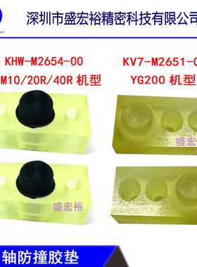 KHW-M2654-00 KV7-M2651-00雅马哈YSM10/20R/YG200 Y轴防撞胶垫块