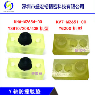 KHW-M2654-00 KV7-M2651-00雅马哈YSM10/20R/YG200 Y轴防撞胶垫块