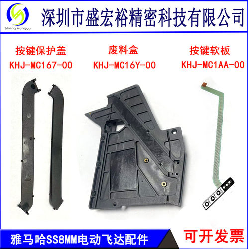 KHJ-MC1AA-00雅马哈SS/ZS8-88MM电动飞达按键保护盖按键软板排线