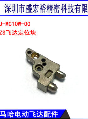 KHJ-MC10W-00 KLJ-MC10W-00雅马哈SS/ZS电动飞达定位块配件