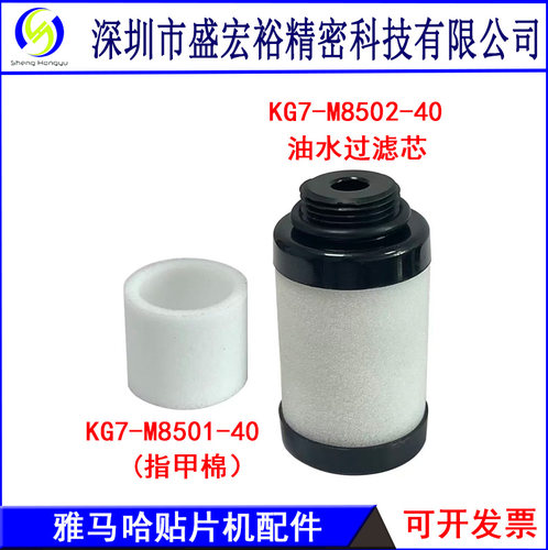 KG7-M8502-40雅马哈YV100X YS12 YS24贴片机粉尘油水过滤芯配件