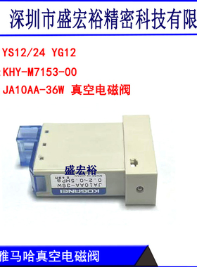 KHY-M7153-00雅马哈YS12 YS24 YG12贴片机真空电磁阀JA10AA-36W