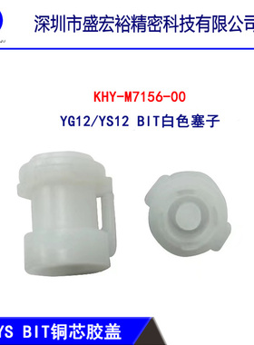 KHY-M7156-00雅马哈电磁阀铜芯盖子YS/YG过滤棉胶塞BIT白色塞子