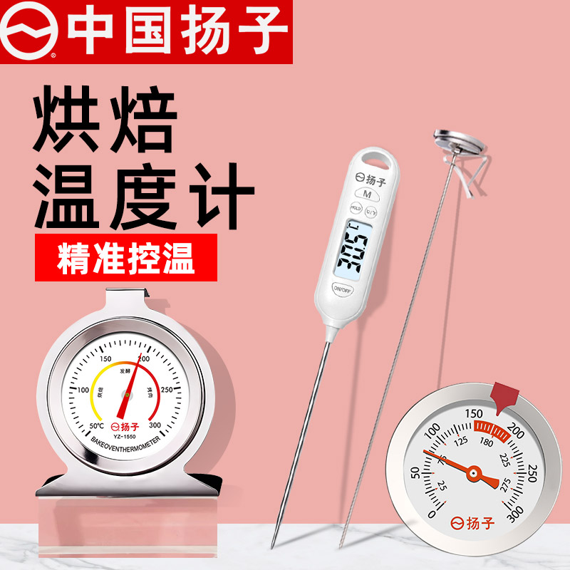 扬子烤箱温度计厨房家用内置面团计测温计不锈钢耐高温烘焙工具表