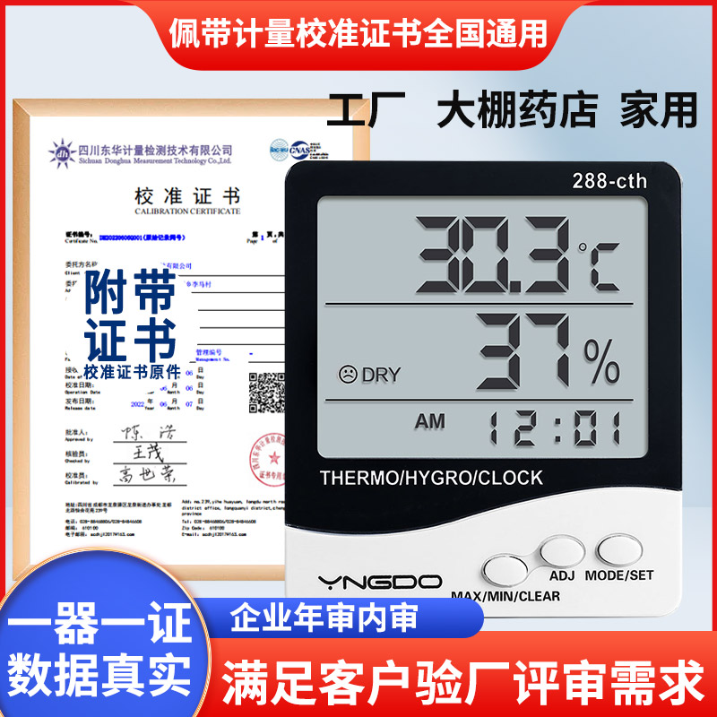 温湿度计附带校准证书