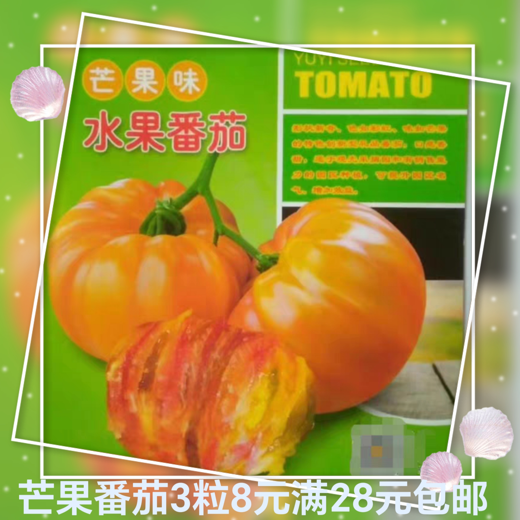 新款豫艺芒果味水果番茄种子3粒6.90元原包分装F1甜口感好