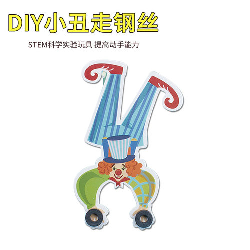 小学科学实验创意diy小丑走钢丝物理平衡科技制作益智科教器材料