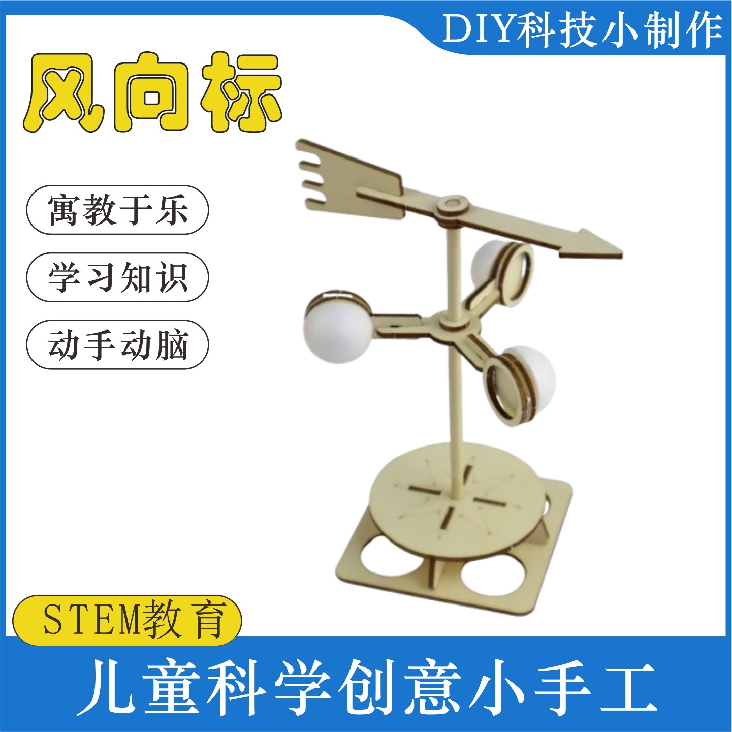 自制风向标测风仪风速仪科技小制作diy科学实验手工拼装学生教具