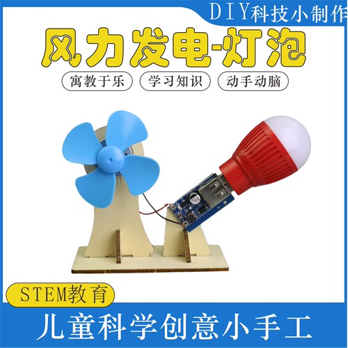 风力发电灯泡模型创造发明手工