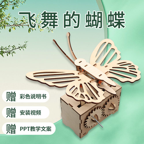 手工拼装齿轮传动模型飞舞蝴蝶