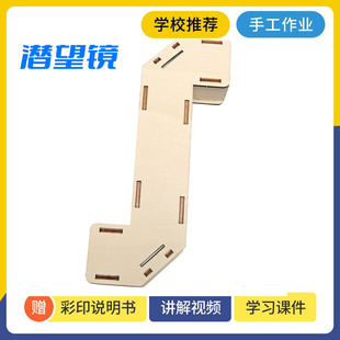 潜望镜科技小制作益智模型儿童木质stem教育科学手工课堂拼装 材料