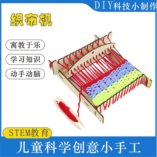 织布机科技小制作手工拼装材料包