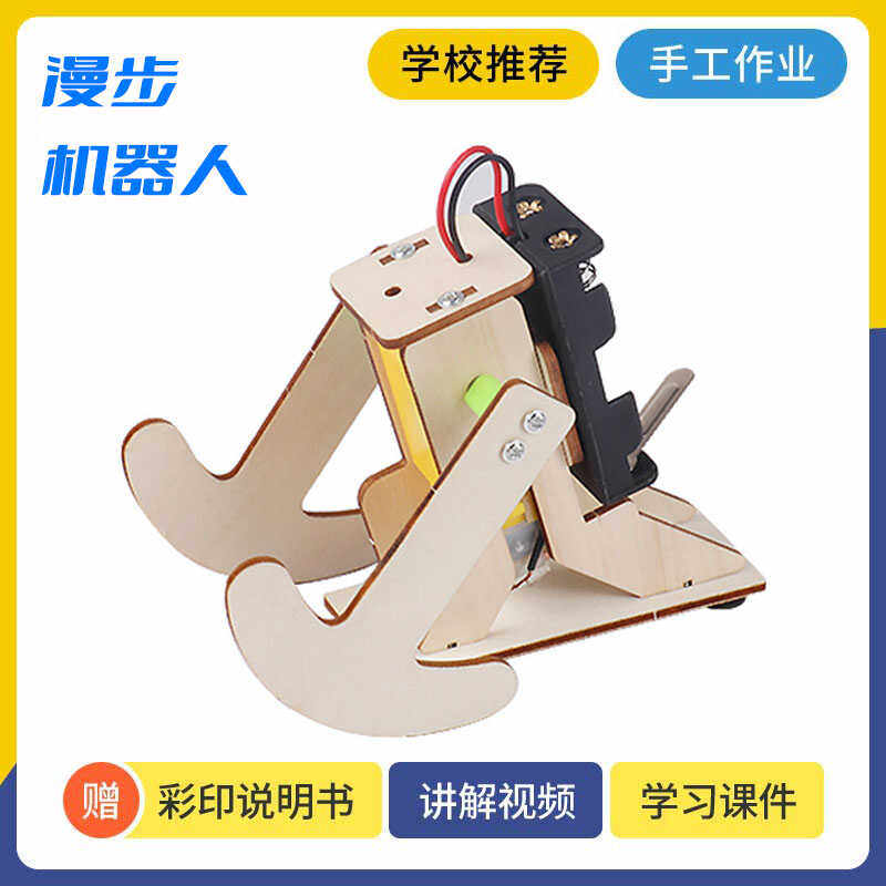 手工制作漫步机器人儿童益智DIY