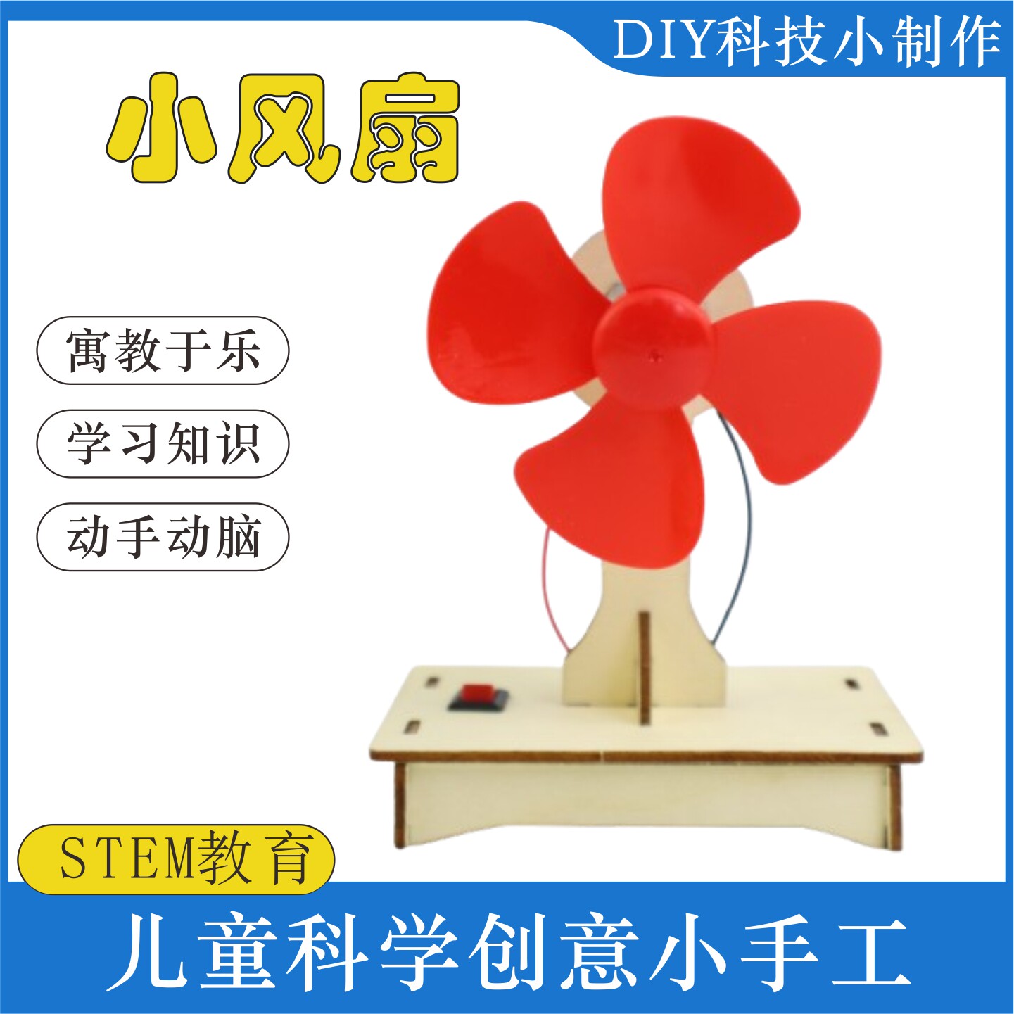 电风扇DIY木制手工科技创造实验