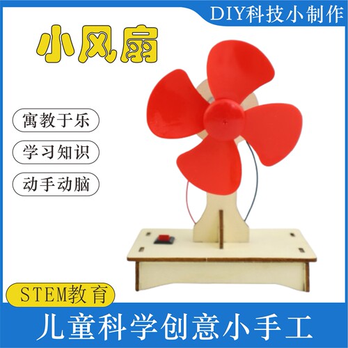 电风扇DIY木制手工科技创造实验