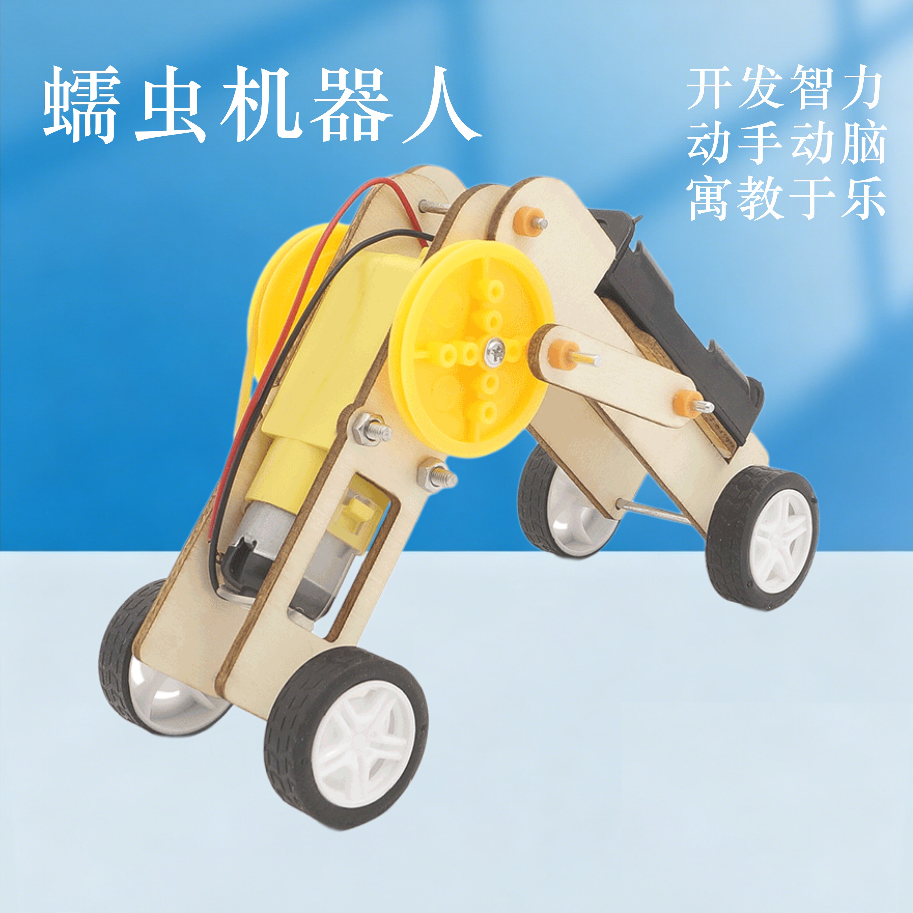 蠕虫机器人DIY科学实验套装