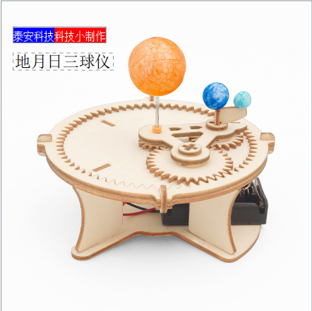 手工科技小制作diy地月日三球仪儿童拼装益智科学实验stem教育难