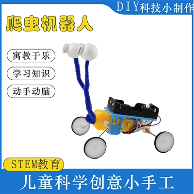 手工DIY爬虫机器人创意发明益智