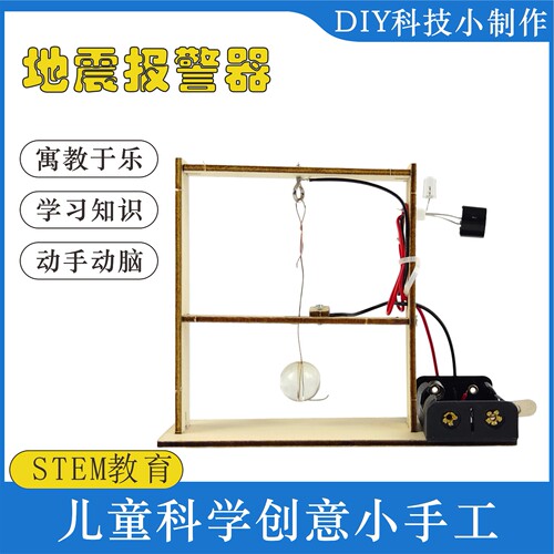 地震感应器科技小制作手工DIY