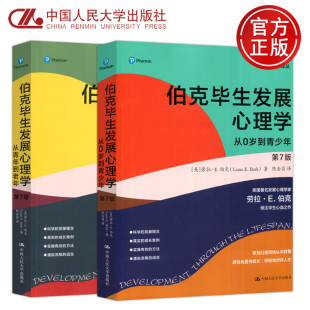 心理学教育心理学入门教材 社 伯克毕生发展心理学 从0岁到青少年 从青年到老年 7版 人大 第七版 中国人民大学出版 现货 伯克 包邮
