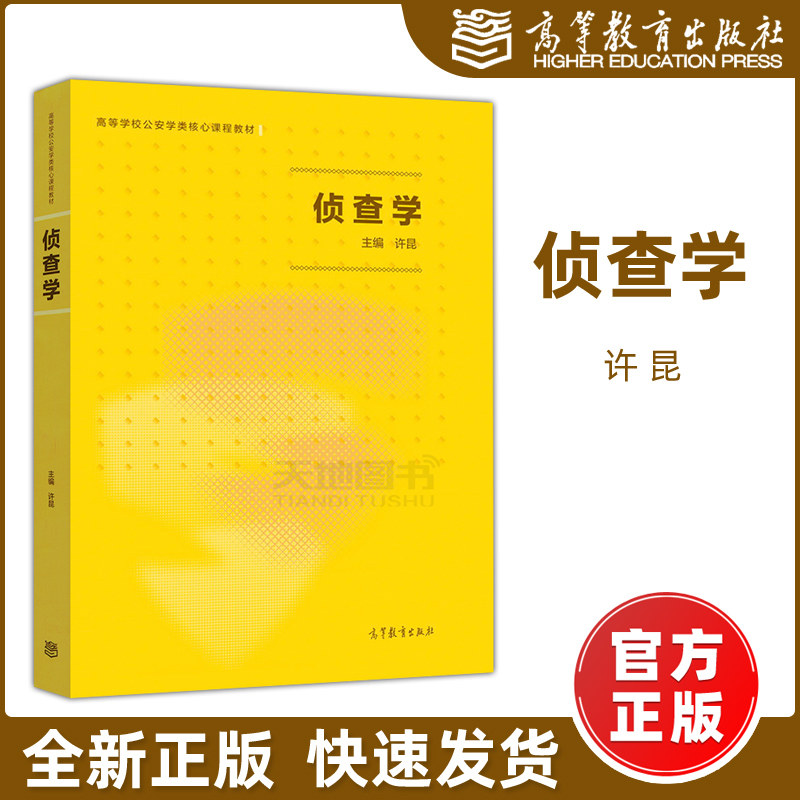 现货包邮】侦查学-公安类考研参考书-许昆 高等教育出版社 高等学校