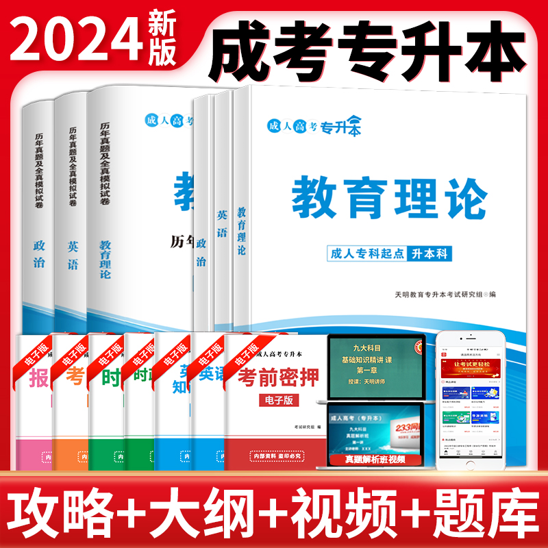 天明教育】成考教育理论教材2024年成人专升本考试教育理论教材全国各类成