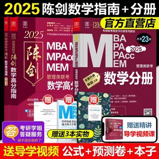 现货速发】2025考研 陈剑数学高分指南+数学分册 199管理类联考综合能力教材mba mpa mpacc会计专硕 25真题搭赵鑫全逻辑写作2024