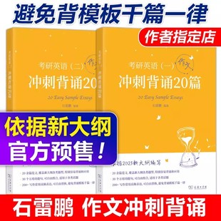 石雷鹏2025考研英语作文冲刺背诵手册背诵20篇30个功能句25考研英语一英语二高分写作模板冲刺背诵范文高分满分模板2024 现货速发