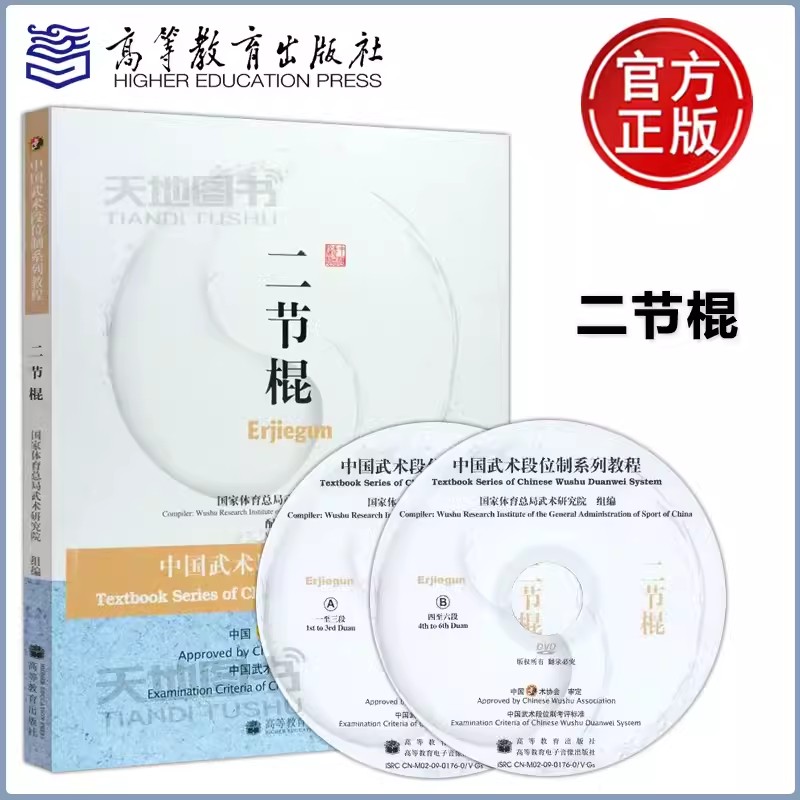 现货包邮】二节棍 中国武术段位制系列体育教程 （附光盘）高等教育出版社 国家武术段位规定考试用书 高等学校武术专业教材