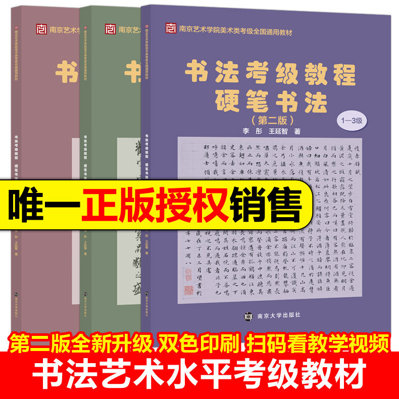 【书法艺考正版新书】现货 书法艺术水平考级教材 第二版书法考级教程硬笔书法1-3级4-7级8-10级 李彤 王延智 扫码看视频 双色印刷