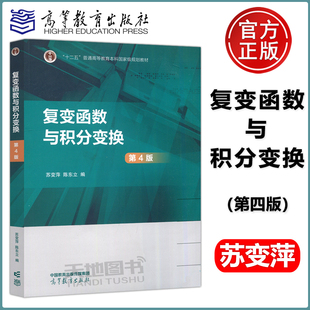 现货包邮】复变函数与积分变换 第四版 第4版 “十二五”普通高等教育本科规划教材 苏变萍 陈东立 高等教育出版社