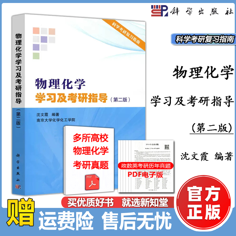 现货包邮】科学 物理化学学习及考研指导第2版第二版 沈文霞 南京大学化学化工学院教师参考书 无机化学复习指南解题书 科学出版社