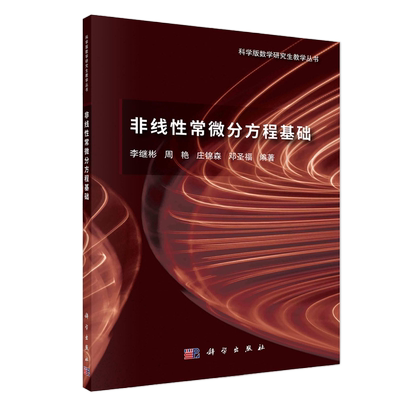 现货包邮】科学 非线性常微分方程基础 李继彬 科学版数学研究生教学丛书 非线性常微分方程基础教程研究生数学教材 科学出版社