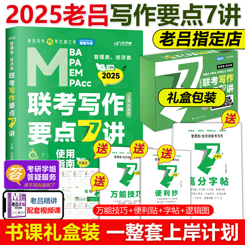 现货速发】送导图+攻略】2025老吕写作要点7讲七讲精编 MBA MPA MPAcc管理类396经济类联考教材吕建刚199历年真题模板搭逻辑王诚25 书籍/杂志/报纸 考研（新） 原图主图