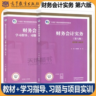 现货包邮 财务会计实务 第六版 第6版教材+学习指导 习题与项目实训 解媚霞 张英 财务会计 高等教育出版社 财经大类