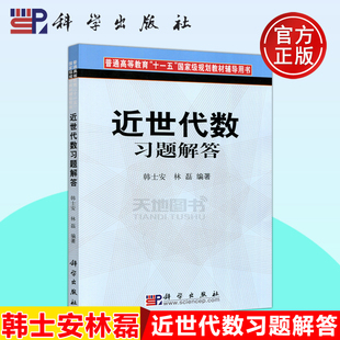 现货包邮】科学 近世代数习题解答 韩士安 普通高等教育十一五国家规划教材辅导用书 高等院校数学专业本科生参考书 科学出版社