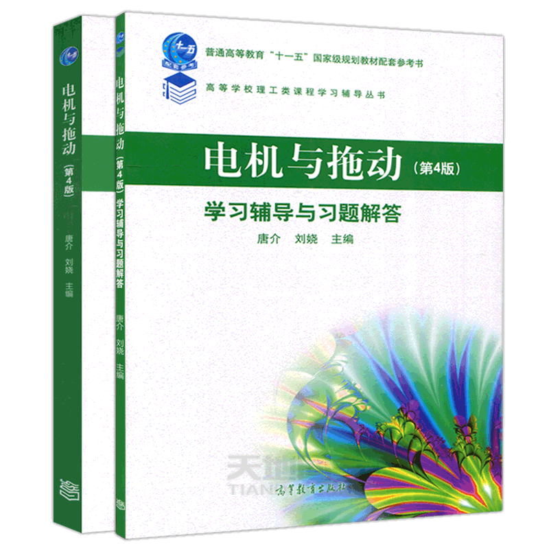 【高等教育出版社正版新书】电机与拖动+学习辅导与习题解答 第4版 第四版 唐介 刘娆 高等学校理工类学习辅导丛书